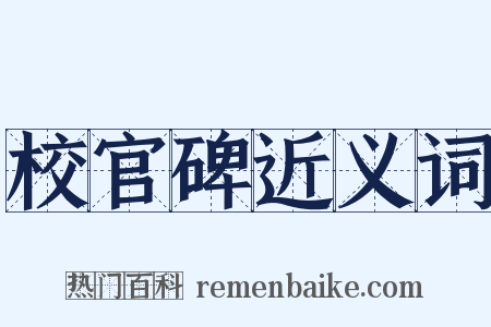 校官碑近义词是什么意思的图片